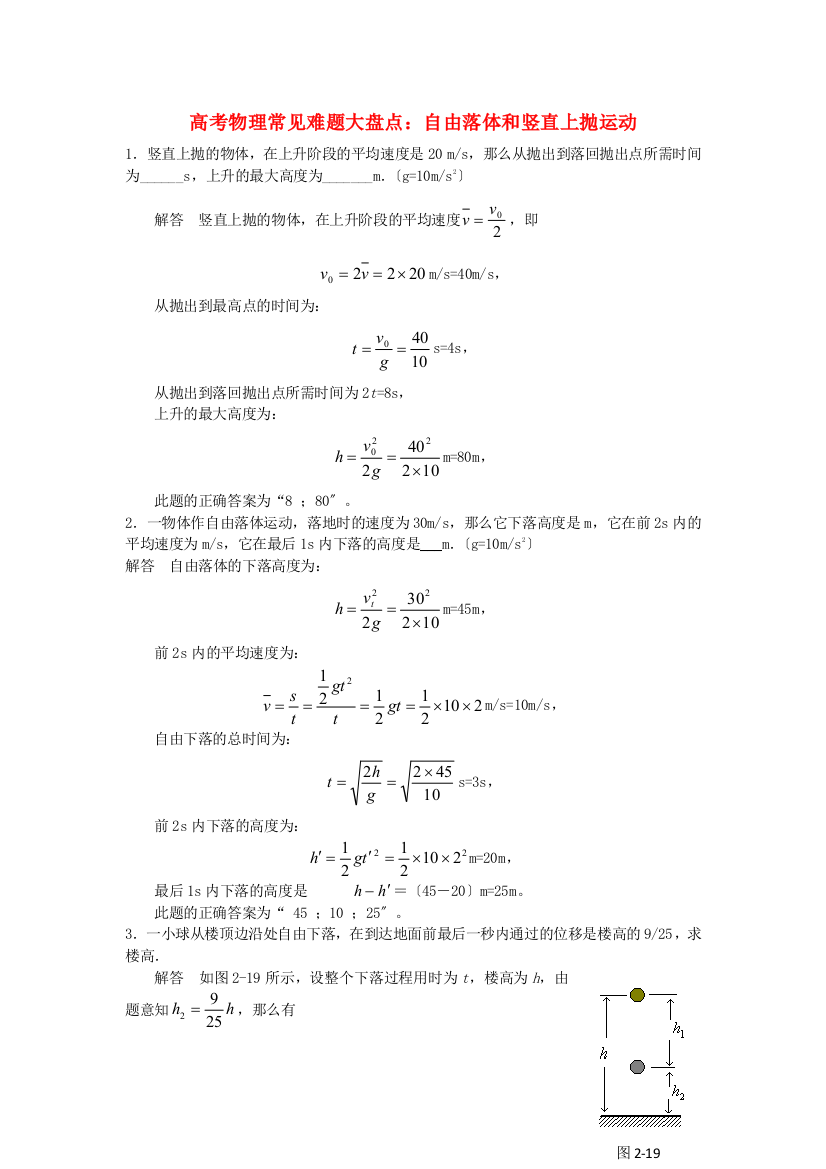 （高中物理）高考物理常见难题大盘点自由落体和竖直上抛运动