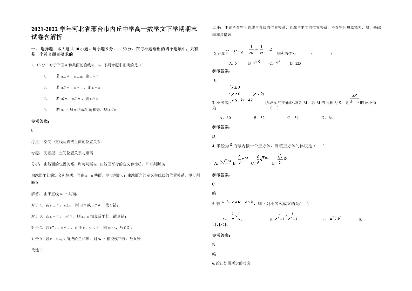 2021-2022学年河北省邢台市内丘中学高一数学文下学期期末试卷含解析