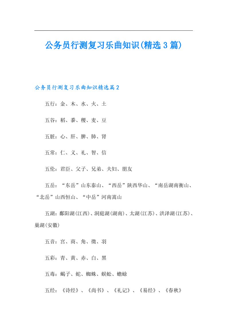 公务员行测复习乐曲知识(精选3篇)