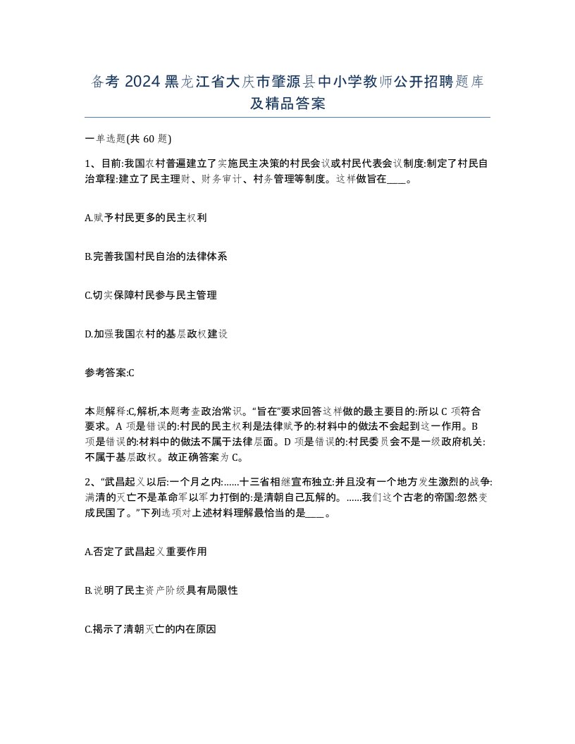 备考2024黑龙江省大庆市肇源县中小学教师公开招聘题库及答案