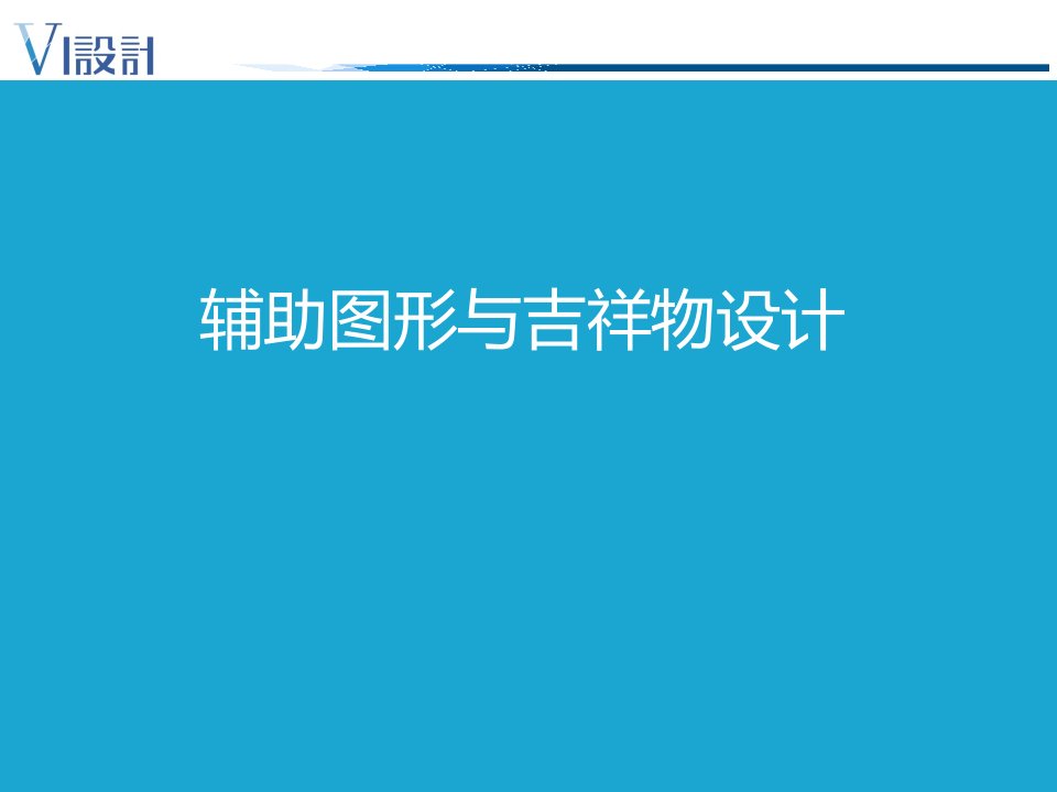 设计篇7-辅助图形与吉祥物设计