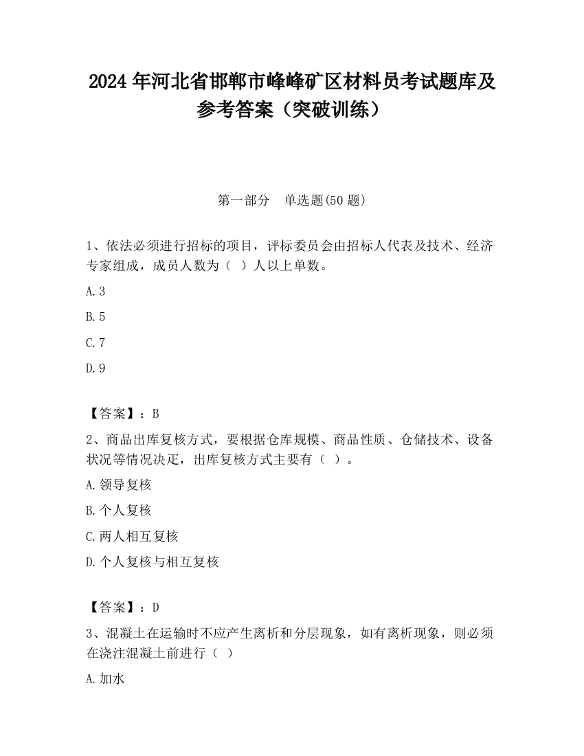 2024年河北省邯郸市峰峰矿区材料员考试题库及参考答案（突破训练）