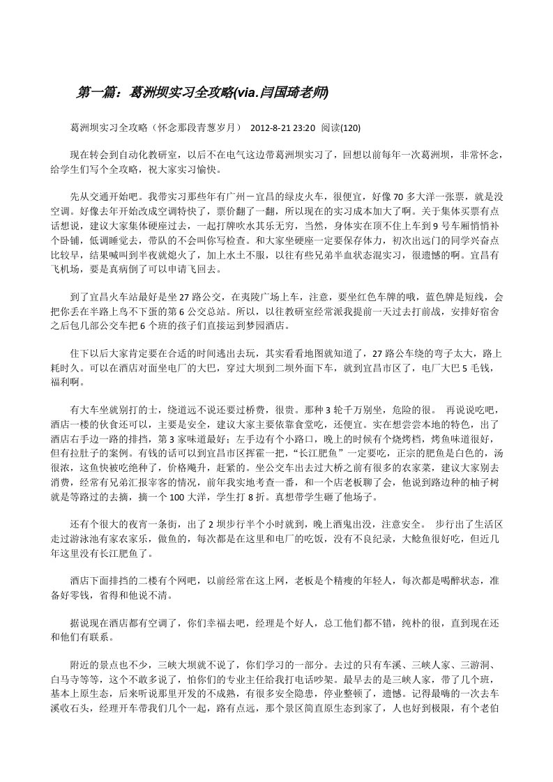 葛洲坝实习全攻略(via.闫国琦老师)[修改版]