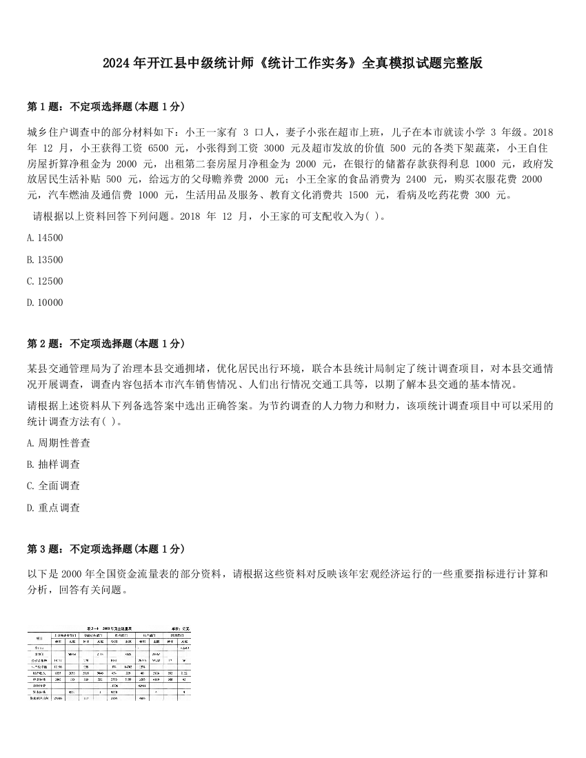 2024年开江县中级统计师《统计工作实务》全真模拟试题完整版