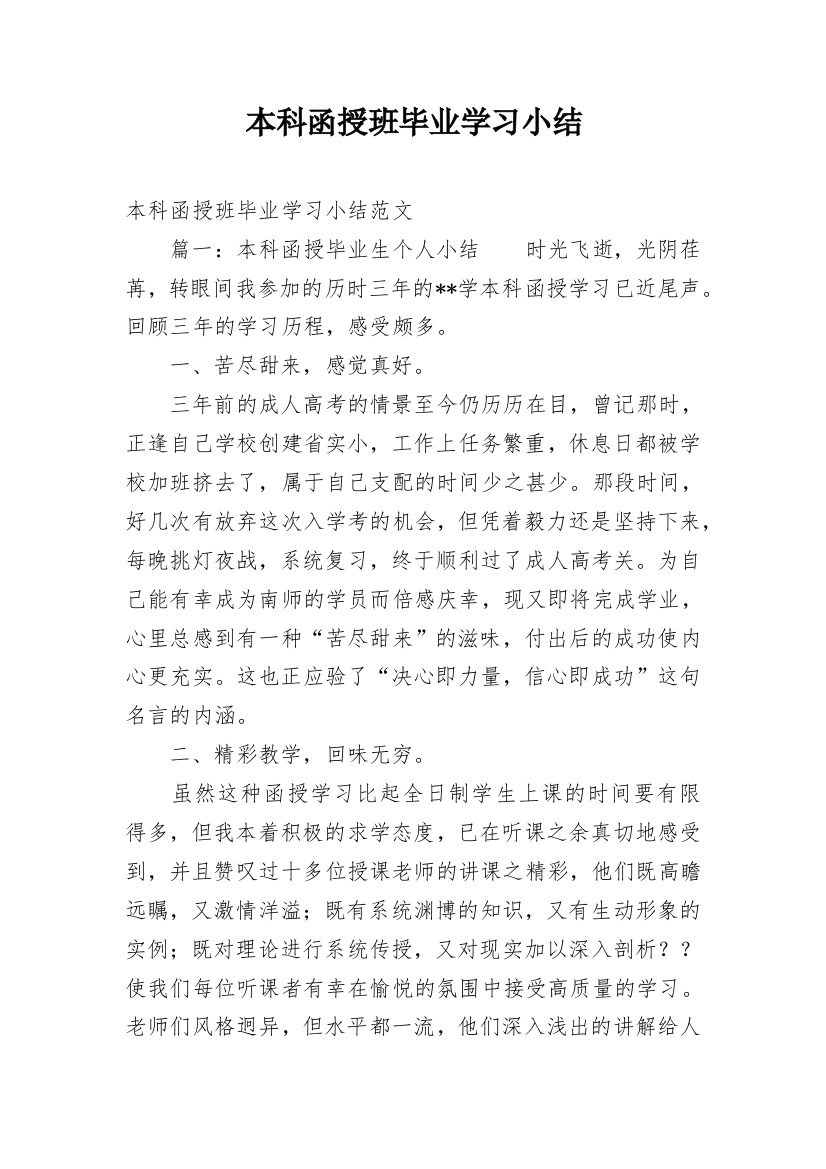 本科函授班毕业学习小结_1