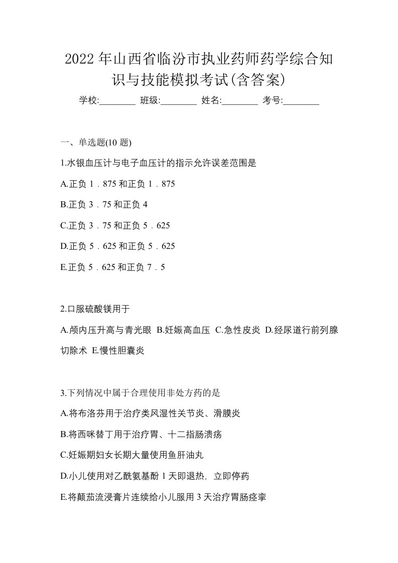 2022年山西省临汾市执业药师药学综合知识与技能模拟考试含答案