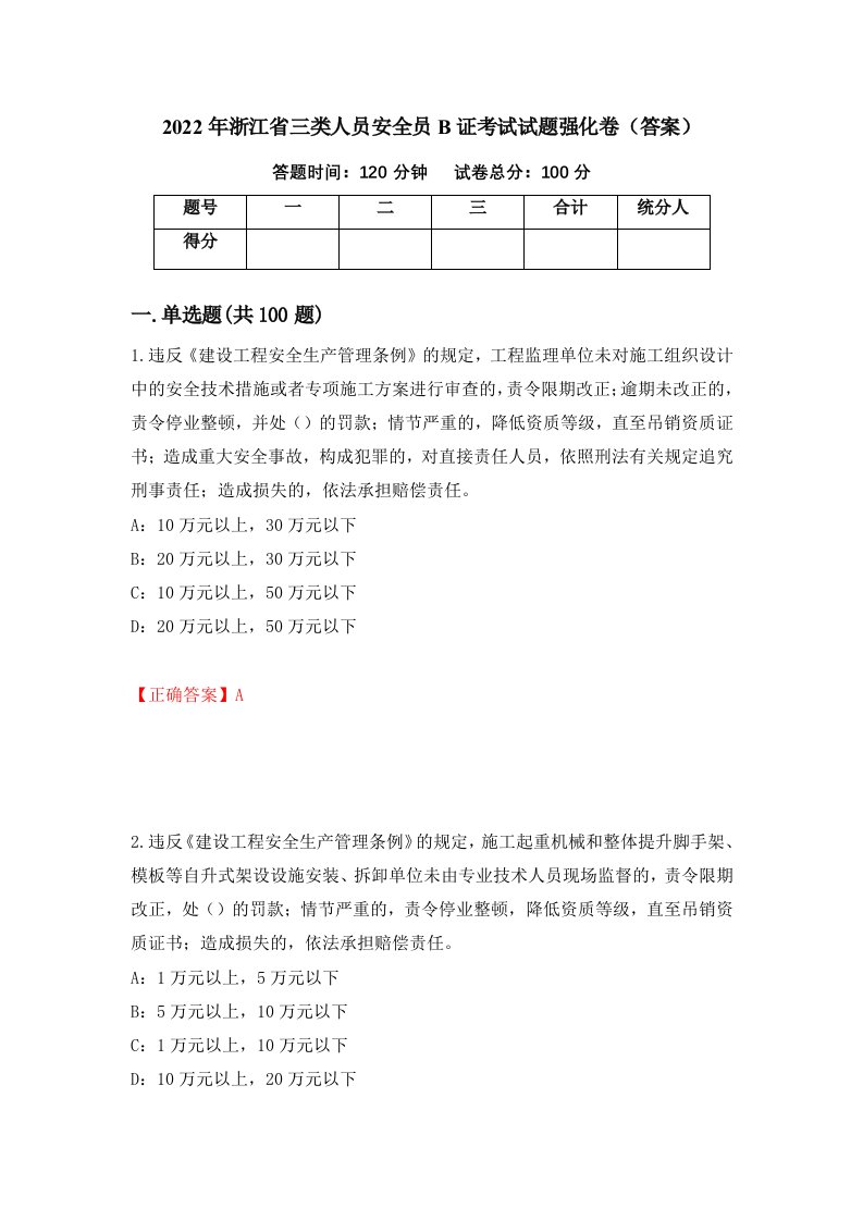 2022年浙江省三类人员安全员B证考试试题强化卷答案11