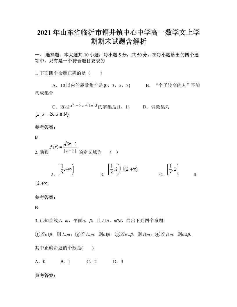 2021年山东省临沂市铜井镇中心中学高一数学文上学期期末试题含解析