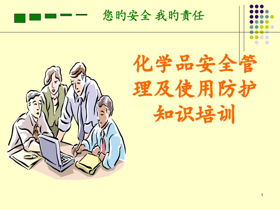 化学品安全管理和使用防护知识培训公开课获奖课件省赛课一等奖课件