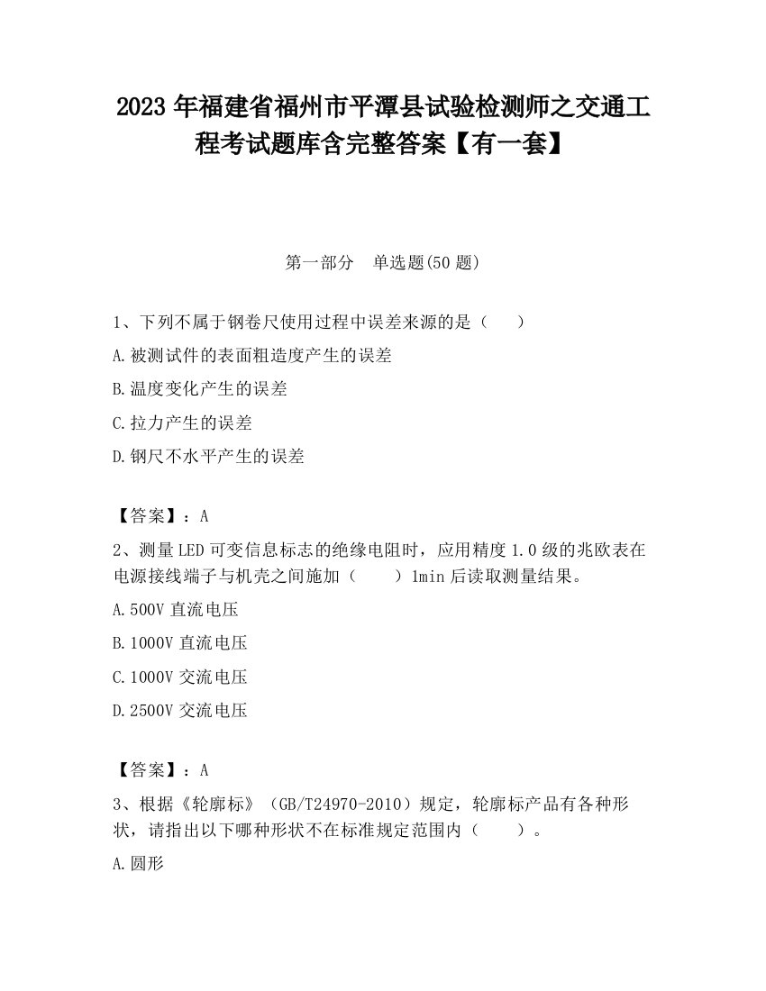 2023年福建省福州市平潭县试验检测师之交通工程考试题库含完整答案【有一套】