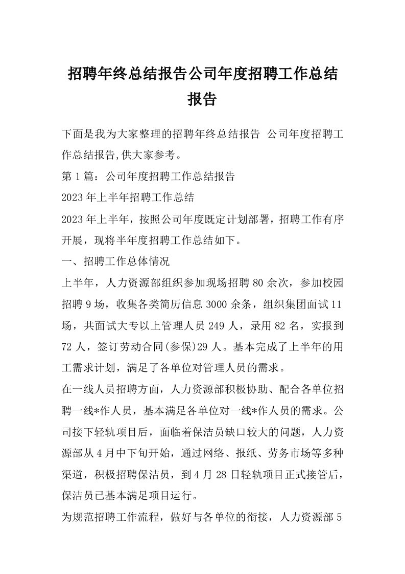 招聘年终总结报告公司年度招聘工作总结报告