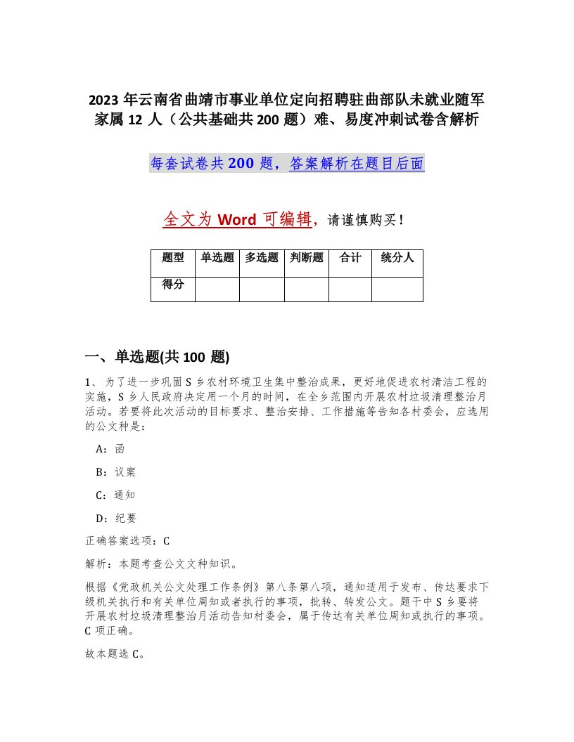 2023年云南省曲靖市事业单位定向招聘驻曲部队未就业随军家属12人公共基础共200题难易度冲刺试卷含解析