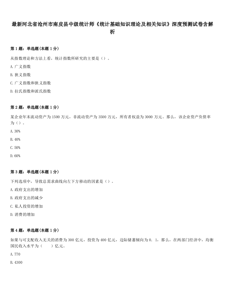 最新河北省沧州市南皮县中级统计师《统计基础知识理论及相关知识》深度预测试卷含解析