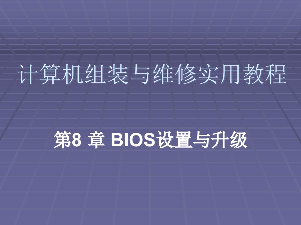 第8章BIOS设置与升级