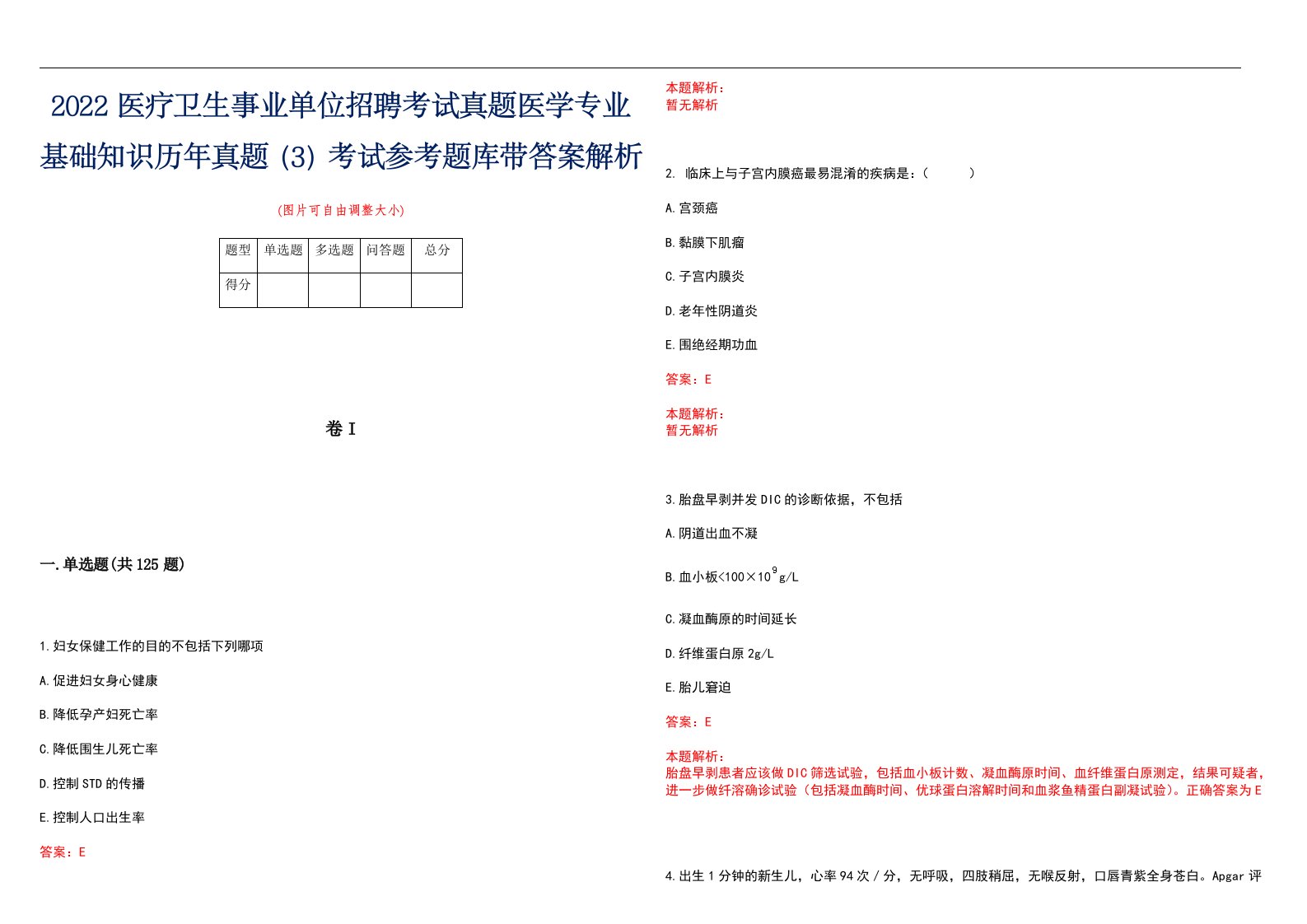 2022医疗卫生事业单位招聘考试真题医学专业基础知识历年真题（3）考试参考题库带答案解析