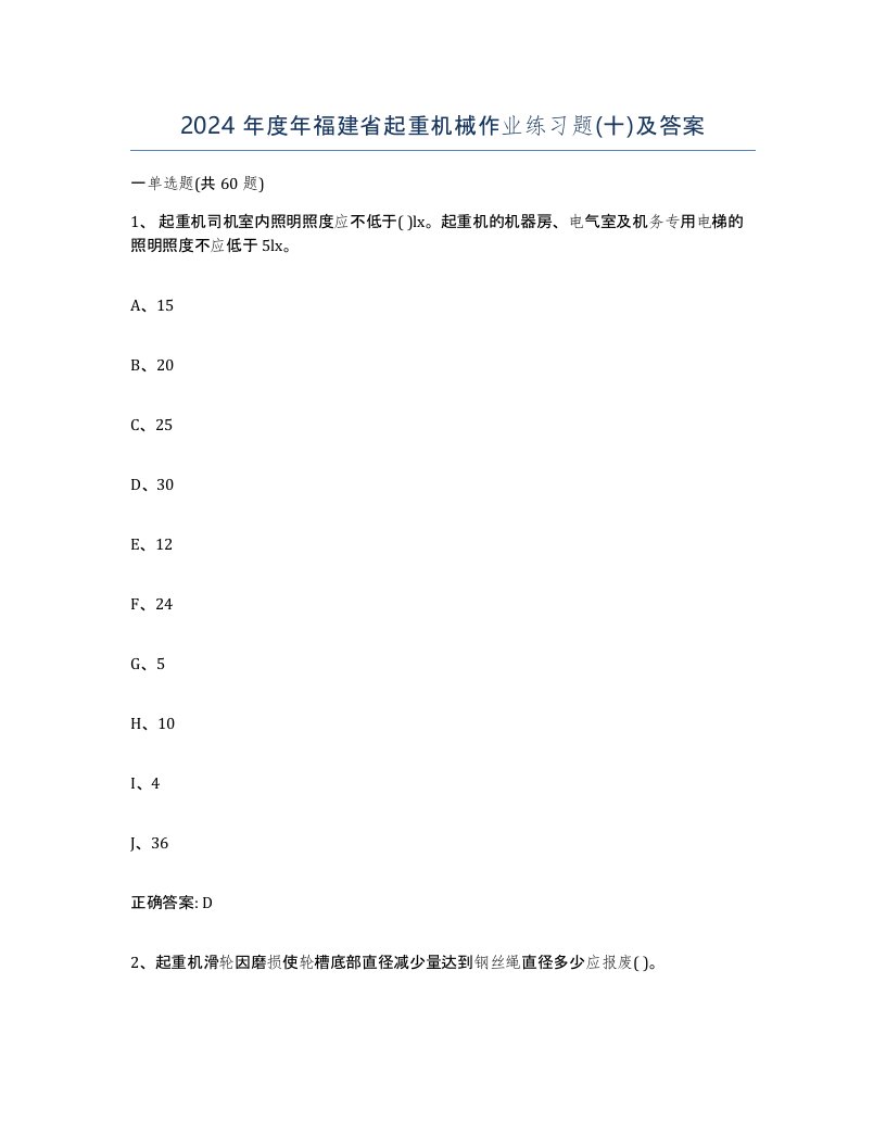 2024年度年福建省起重机械作业练习题十及答案