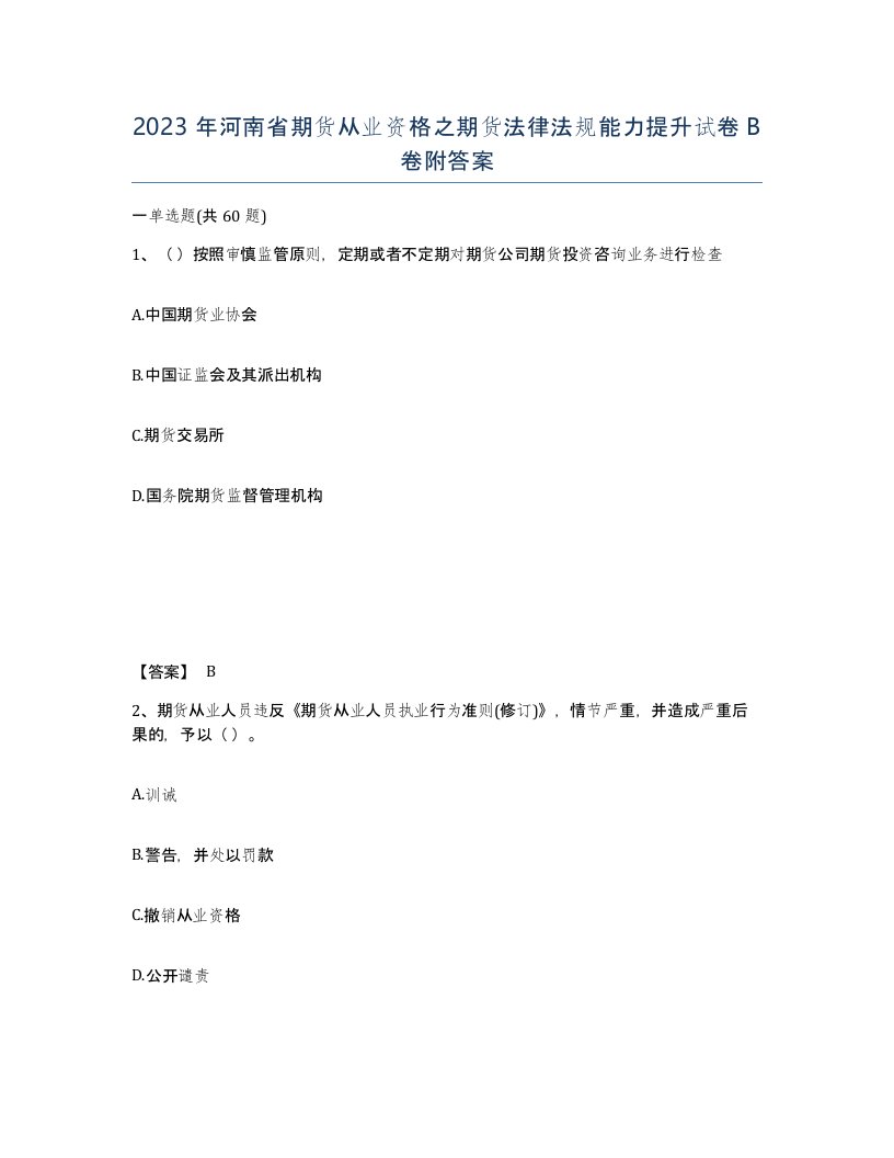 2023年河南省期货从业资格之期货法律法规能力提升试卷B卷附答案