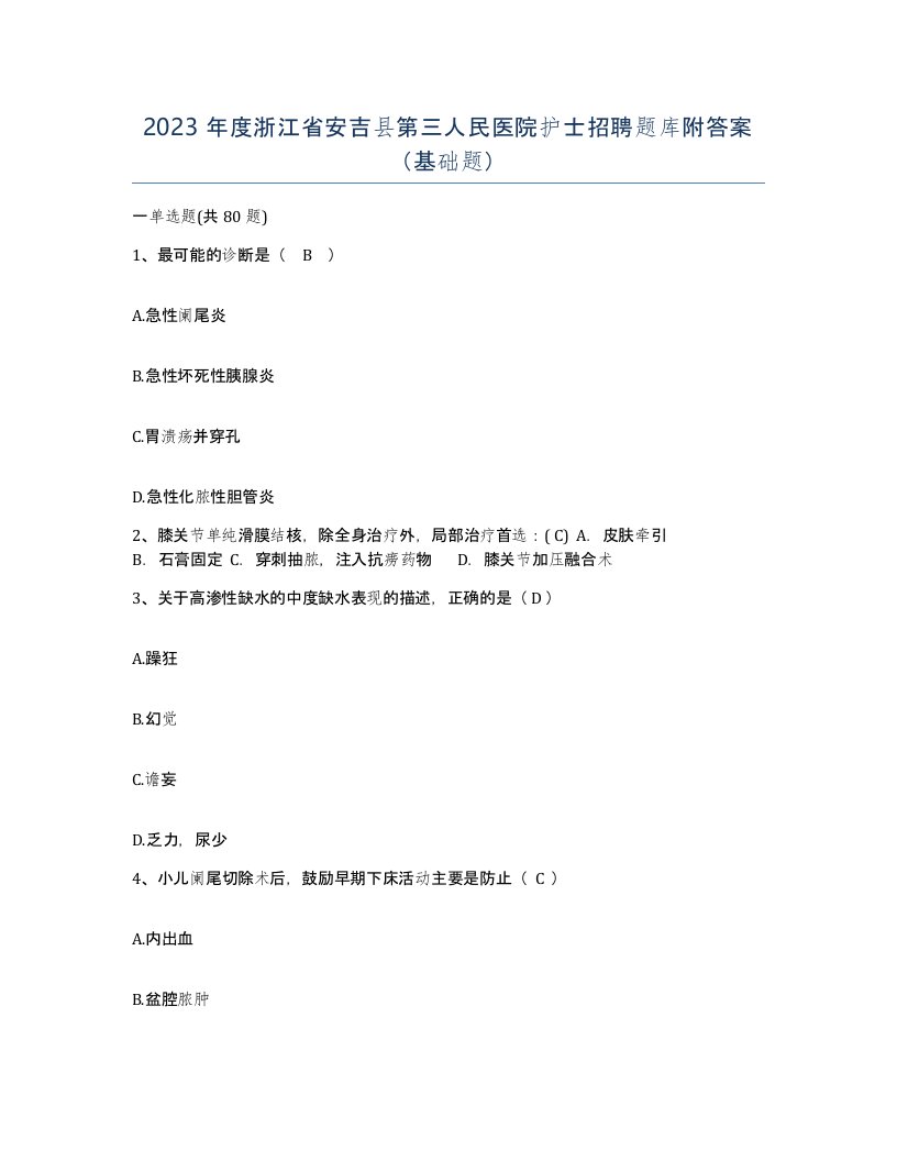 2023年度浙江省安吉县第三人民医院护士招聘题库附答案基础题