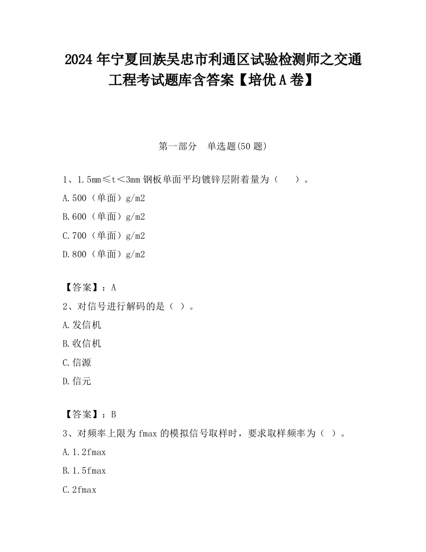 2024年宁夏回族吴忠市利通区试验检测师之交通工程考试题库含答案【培优A卷】