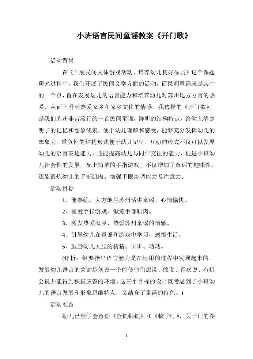 小班语言民间童谣教案《开门歌》