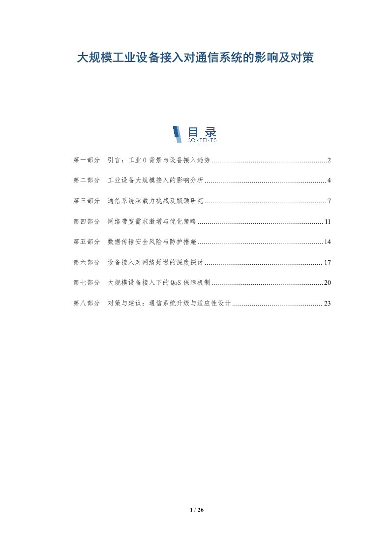 大规模工业设备接入对通信系统的影响及对策