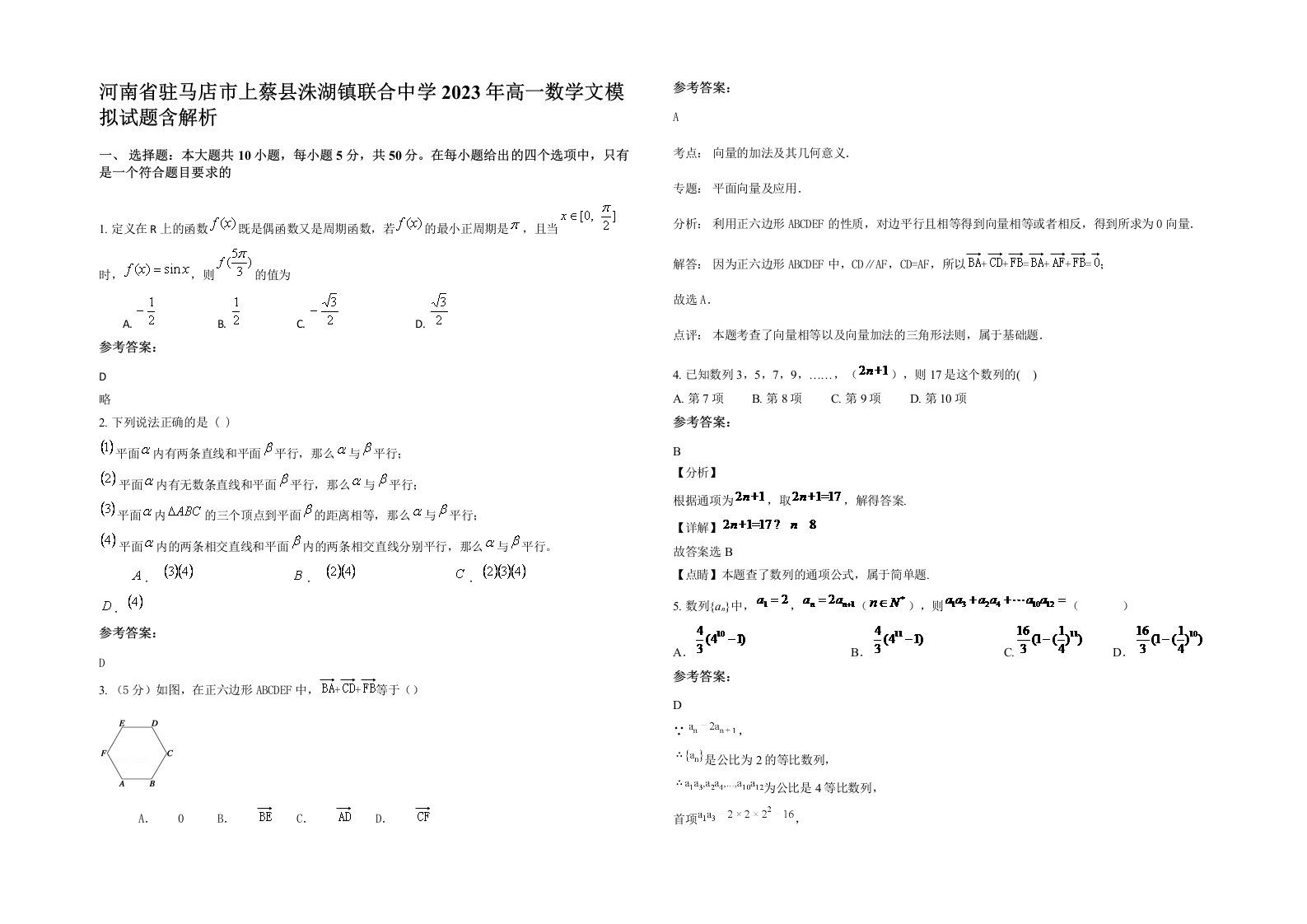 河南省驻马店市上蔡县洙湖镇联合中学2023年高一数学文模拟试题含解析