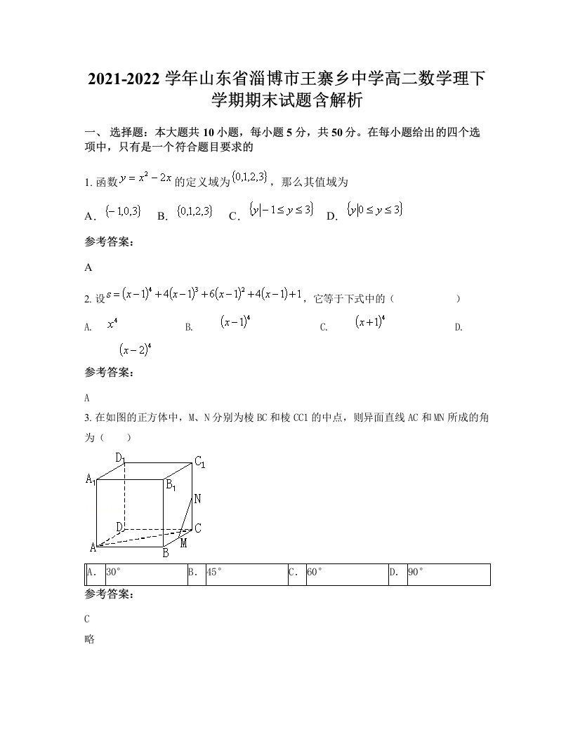 2021-2022学年山东省淄博市王寨乡中学高二数学理下学期期末试题含解析