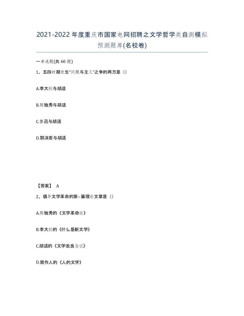 2021-2022年度重庆市国家电网招聘之文学哲学类自测模拟预测题库名校卷