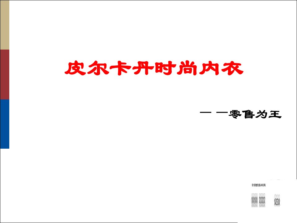 某知名内衣家居服品牌商品培训