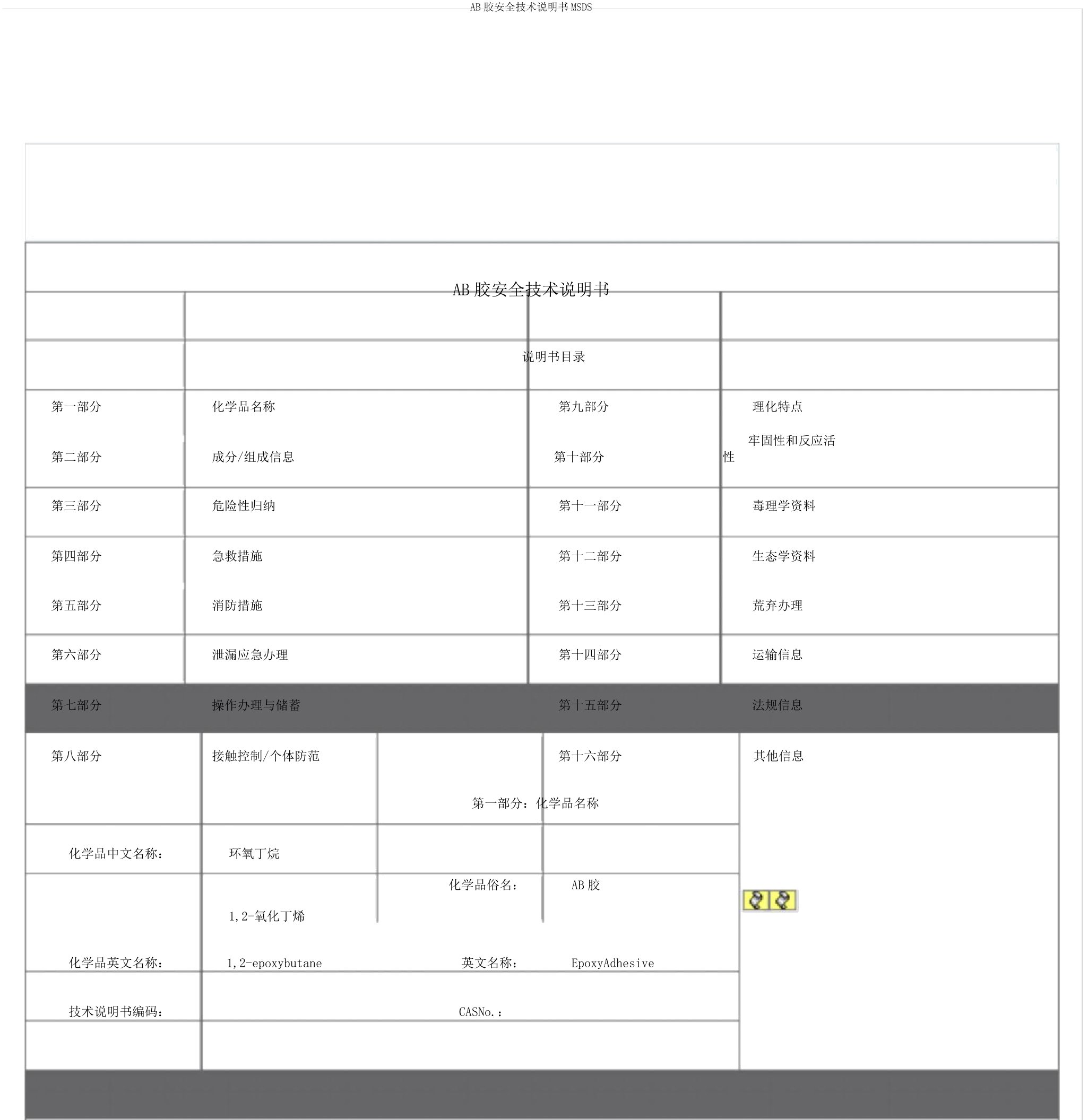 AB胶安全技术说明书MSDS