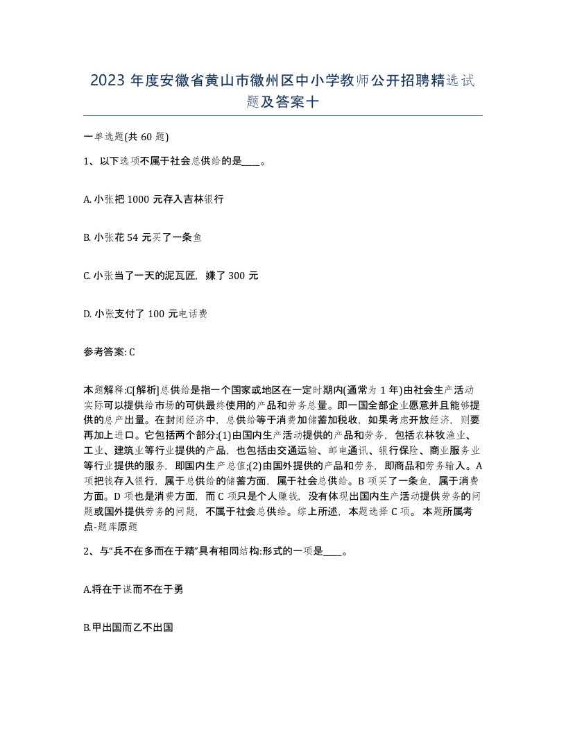 2023年度安徽省黄山市徽州区中小学教师公开招聘试题及答案十