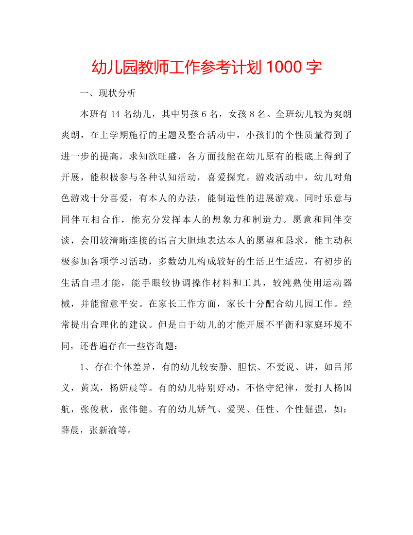 【精编】幼儿园教师工作参考计划1000字