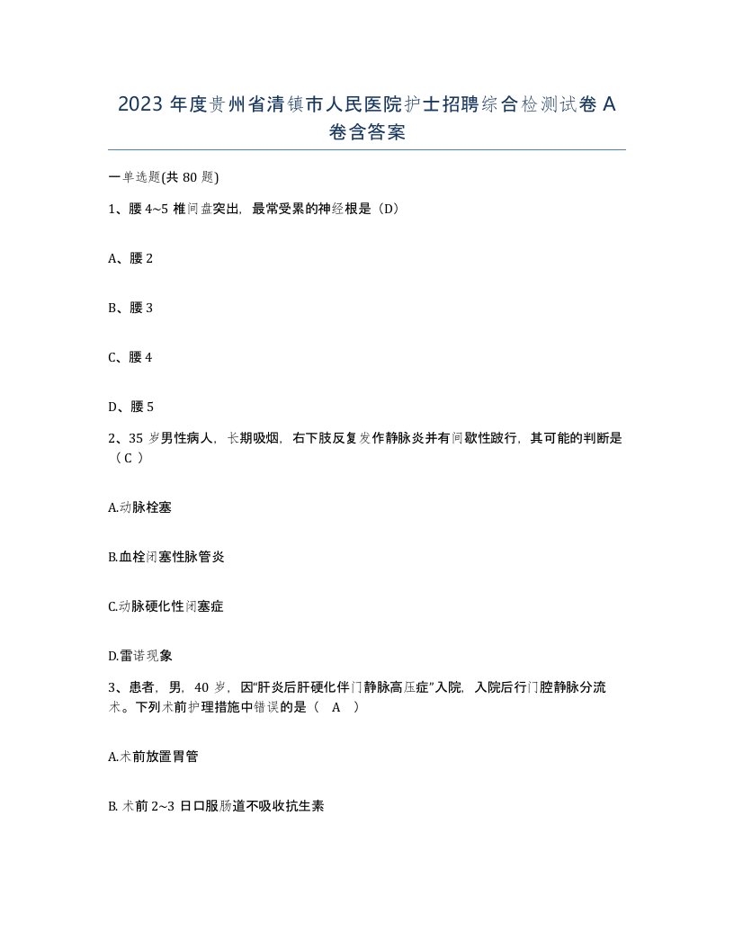 2023年度贵州省清镇市人民医院护士招聘综合检测试卷A卷含答案