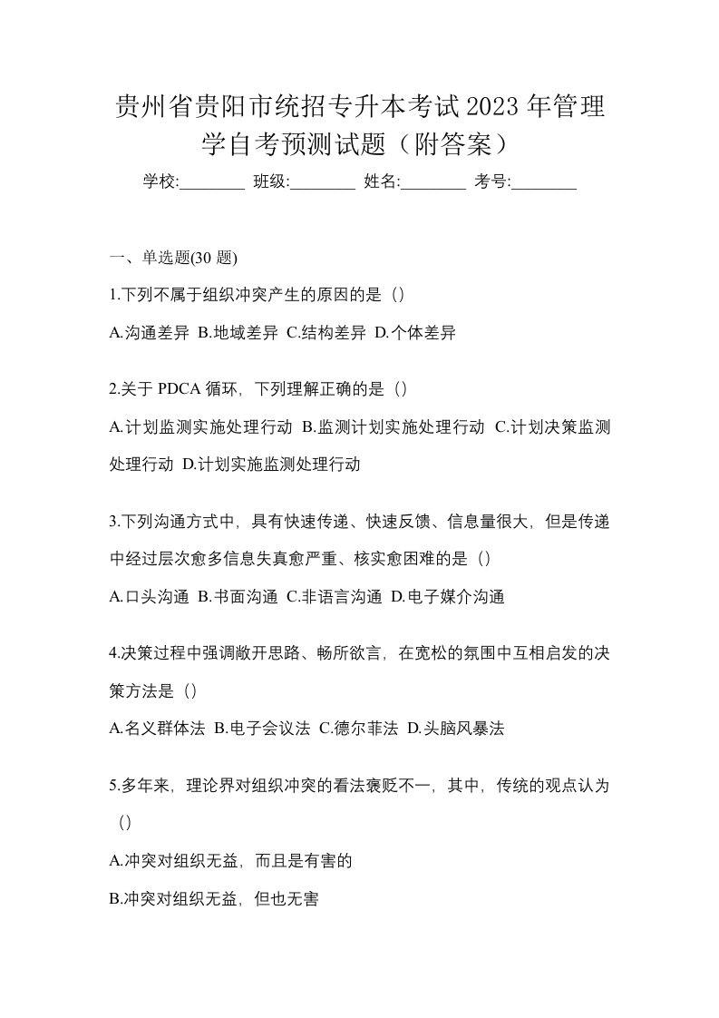 贵州省贵阳市统招专升本考试2023年管理学自考预测试题附答案