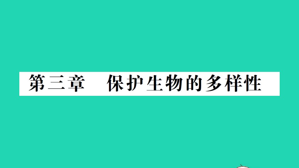 八年级生物上册第六单元第三章保护生物的多样性作业课件新版新人教版