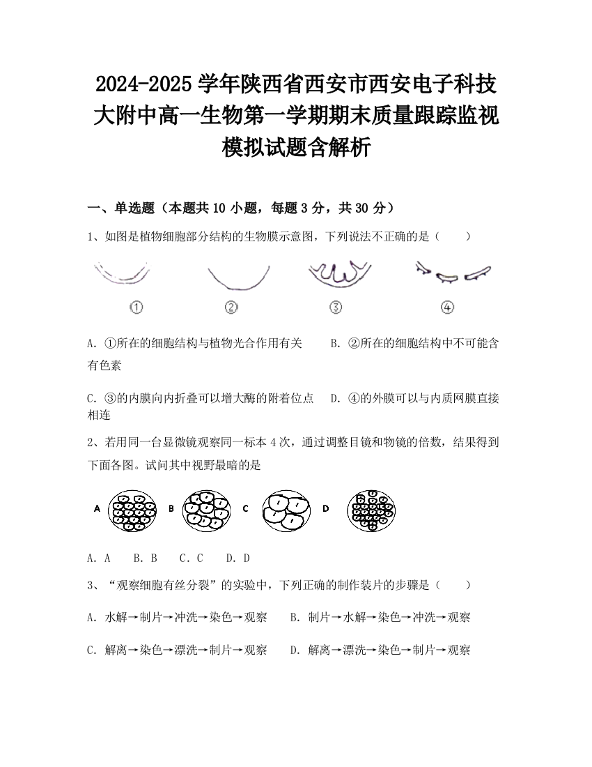 2024-2025学年陕西省西安市西安电子科技大附中高一生物第一学期期末质量跟踪监视模拟试题含解析