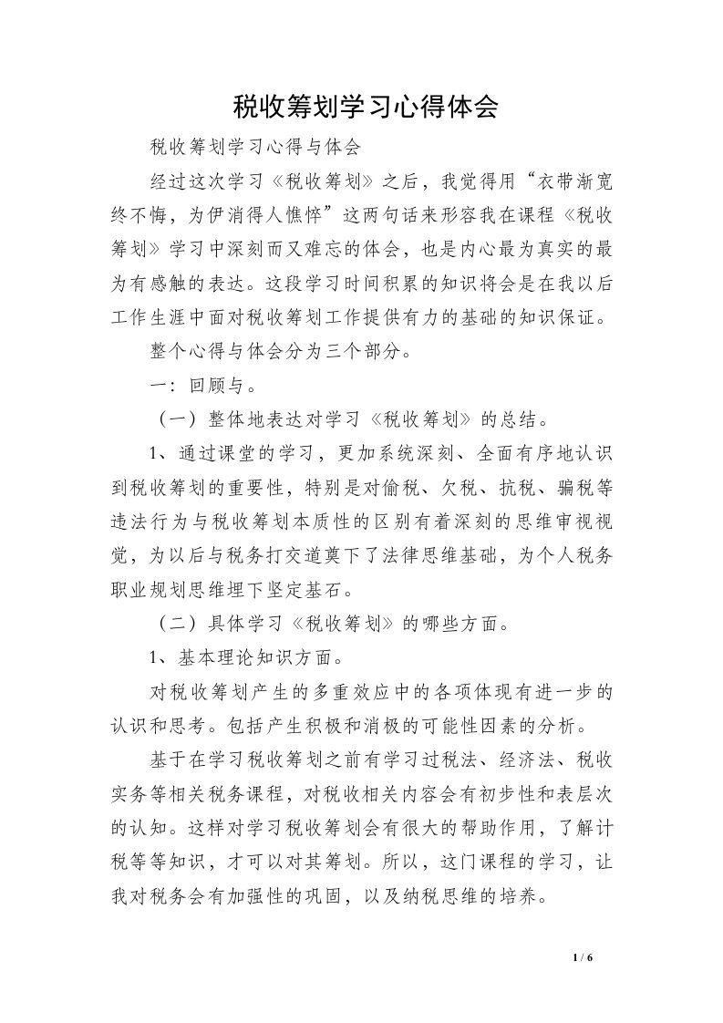 税收筹划学习心得体会