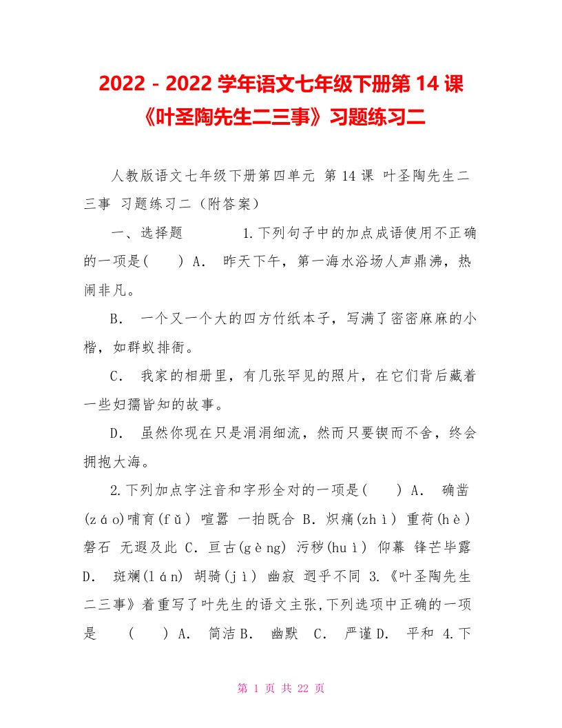 2022－2022学年语文七年级下册第14课《叶圣陶先生二三事》习题练习二