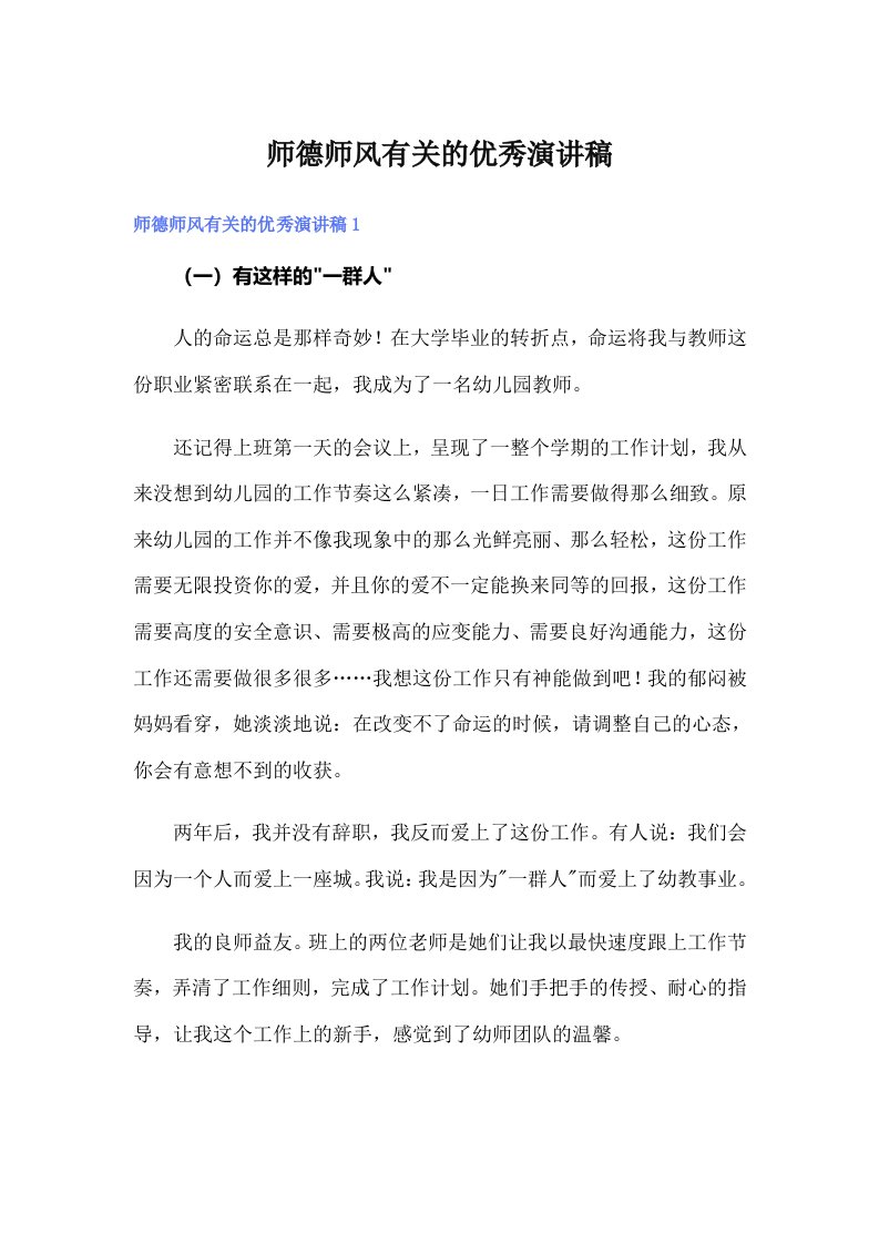 师德师风有关的优秀演讲稿