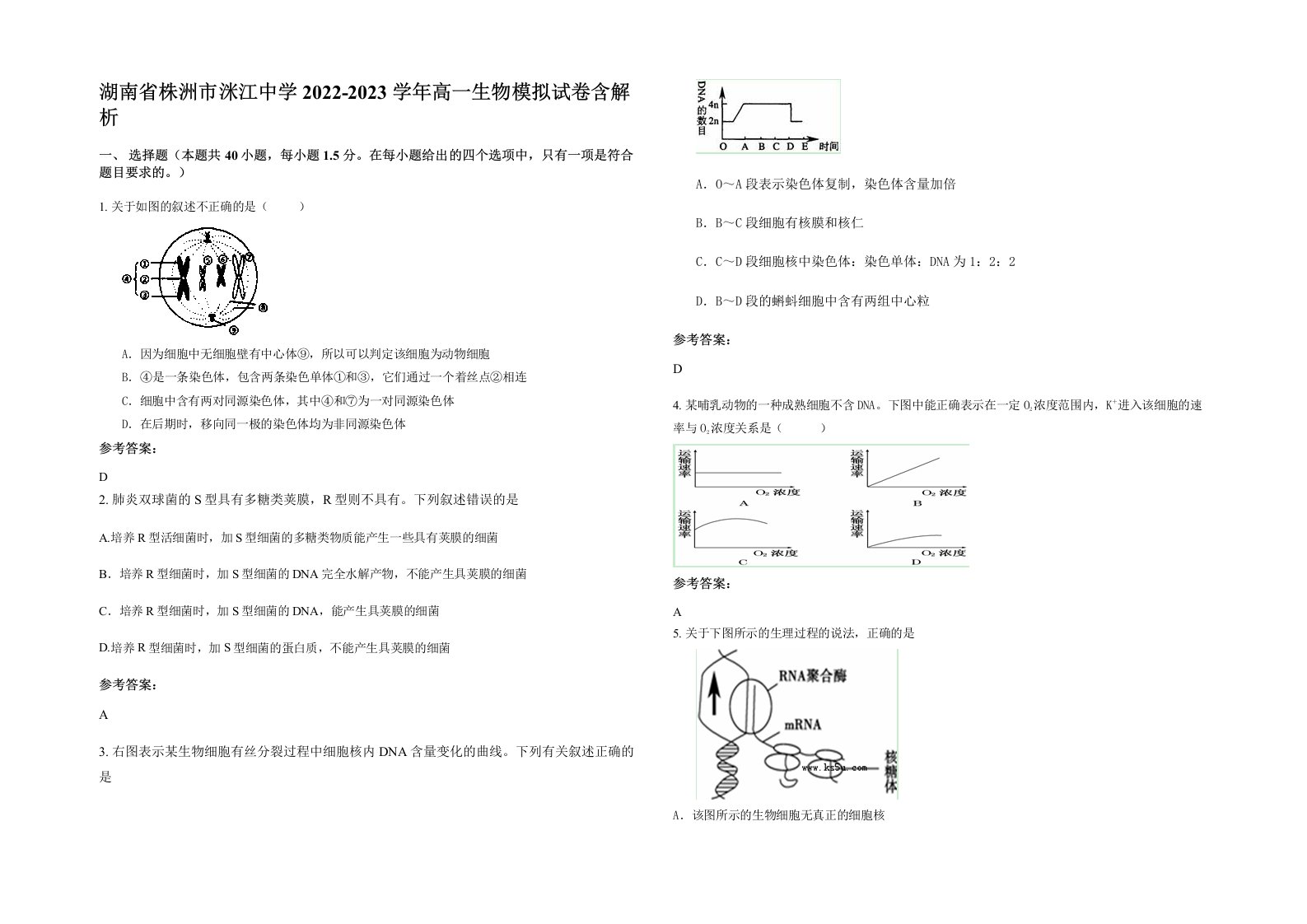 湖南省株洲市洣江中学2022-2023学年高一生物模拟试卷含解析