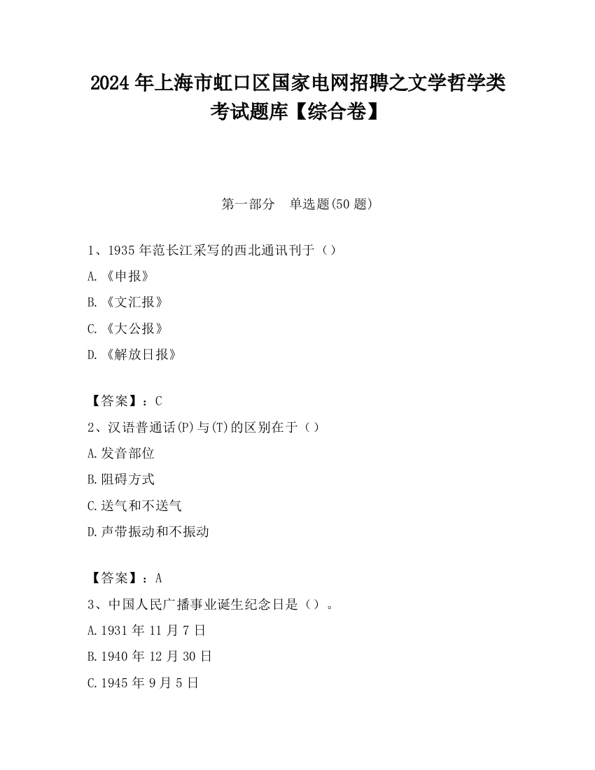 2024年上海市虹口区国家电网招聘之文学哲学类考试题库【综合卷】