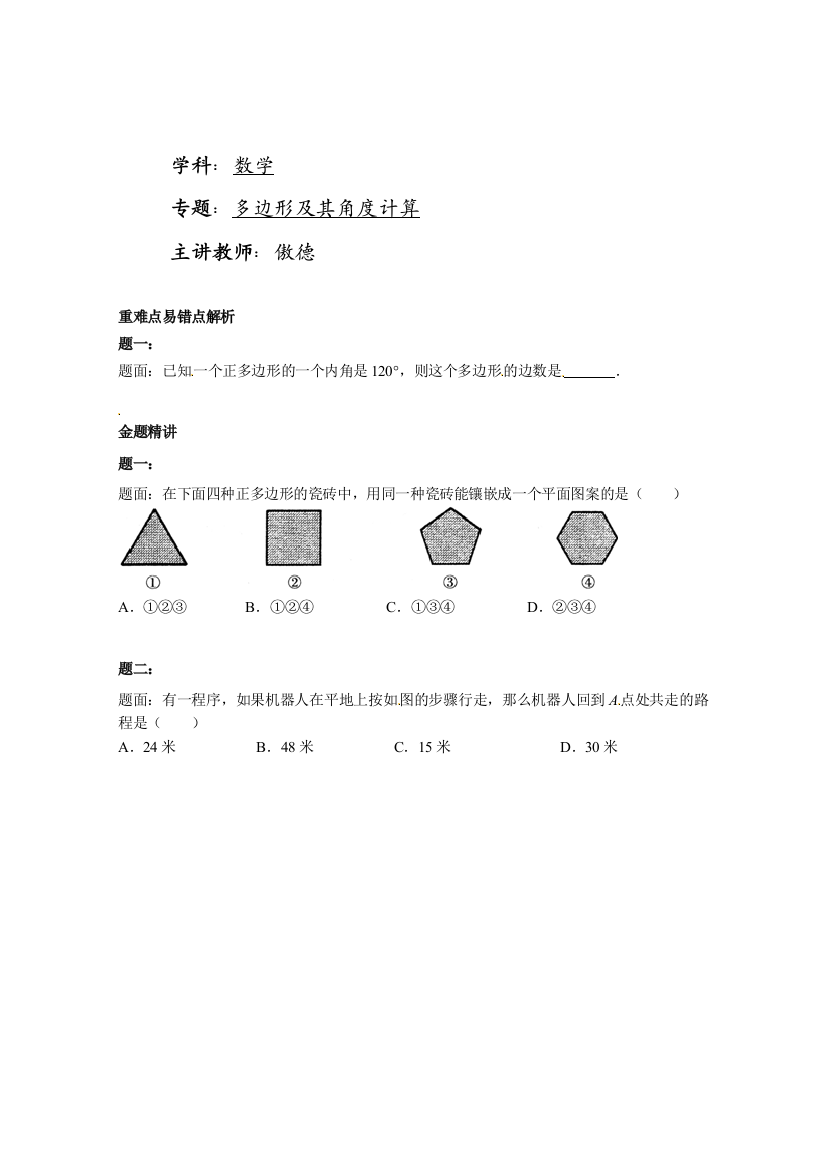 【小学中学教育精选】【小学中学教育精选】多边形及其角度计算