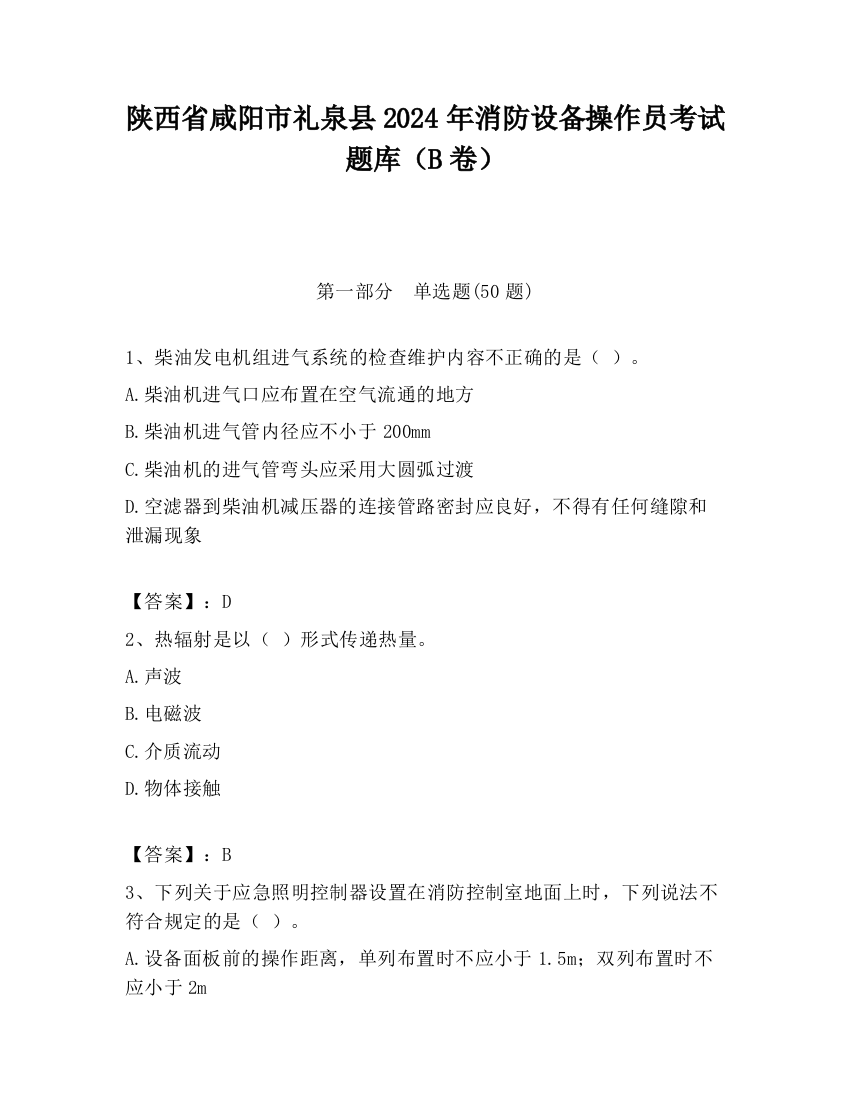 陕西省咸阳市礼泉县2024年消防设备操作员考试题库（B卷）