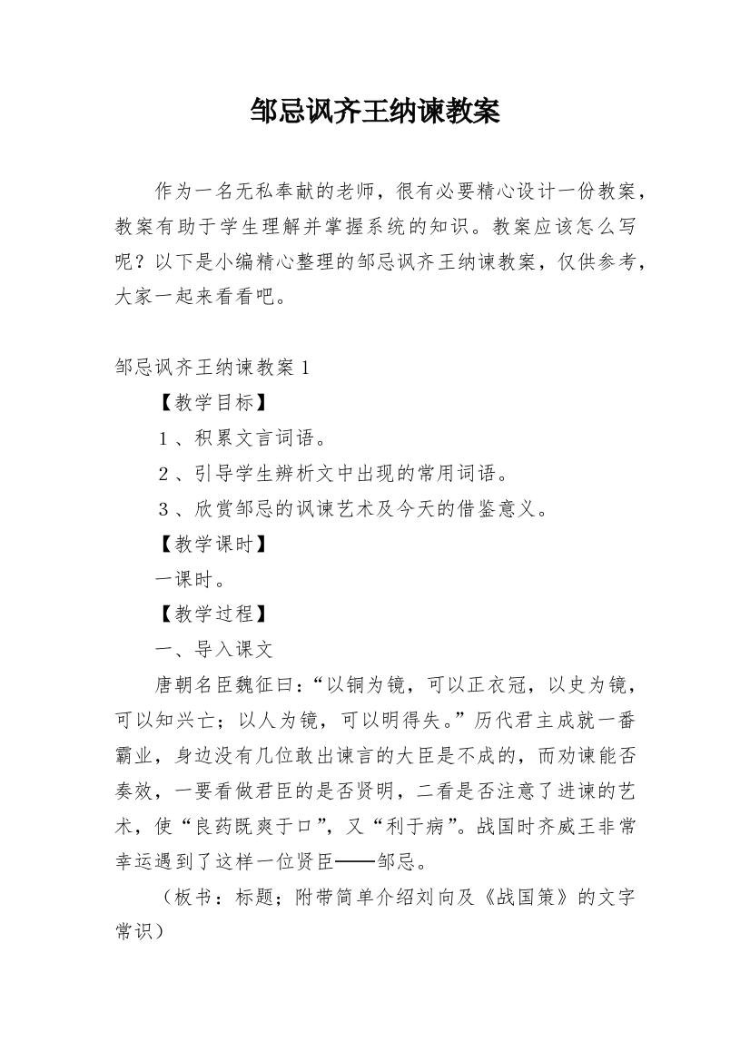 邹忌讽齐王纳谏教案_10