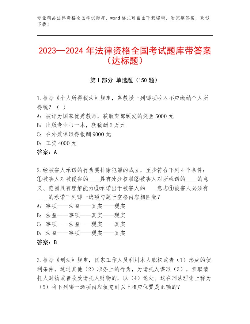 2022—2023年法律资格全国考试通关秘籍题库带答案（综合题）