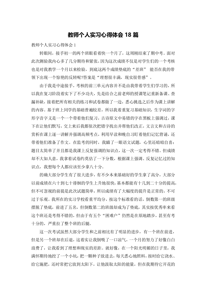 教师个人实习心得体会18篇