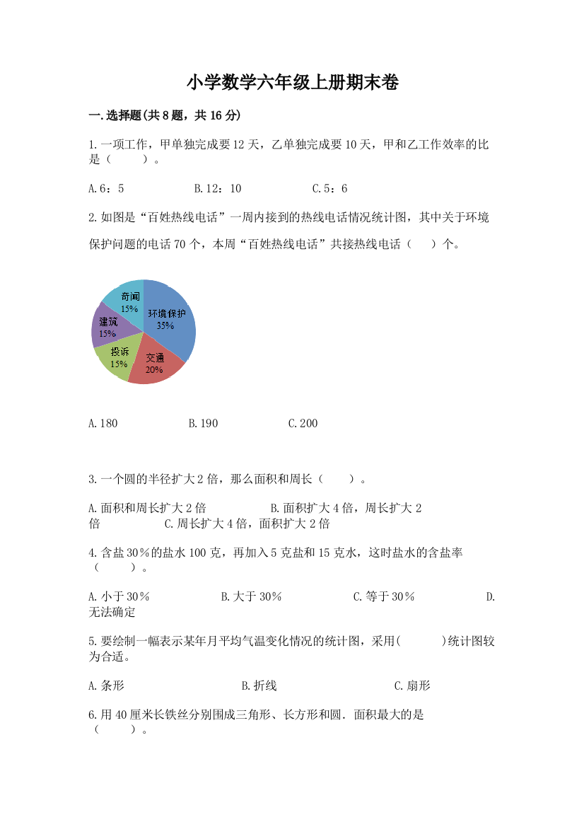 小学数学六年级上册期末卷带答案(新)