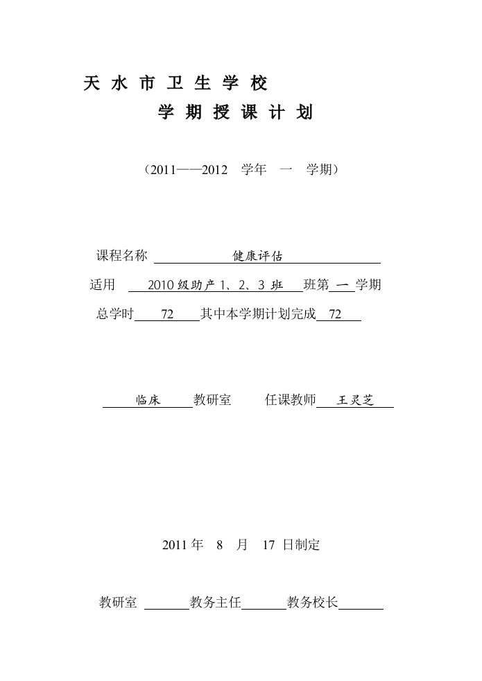 健康评估-学期授课计划2011