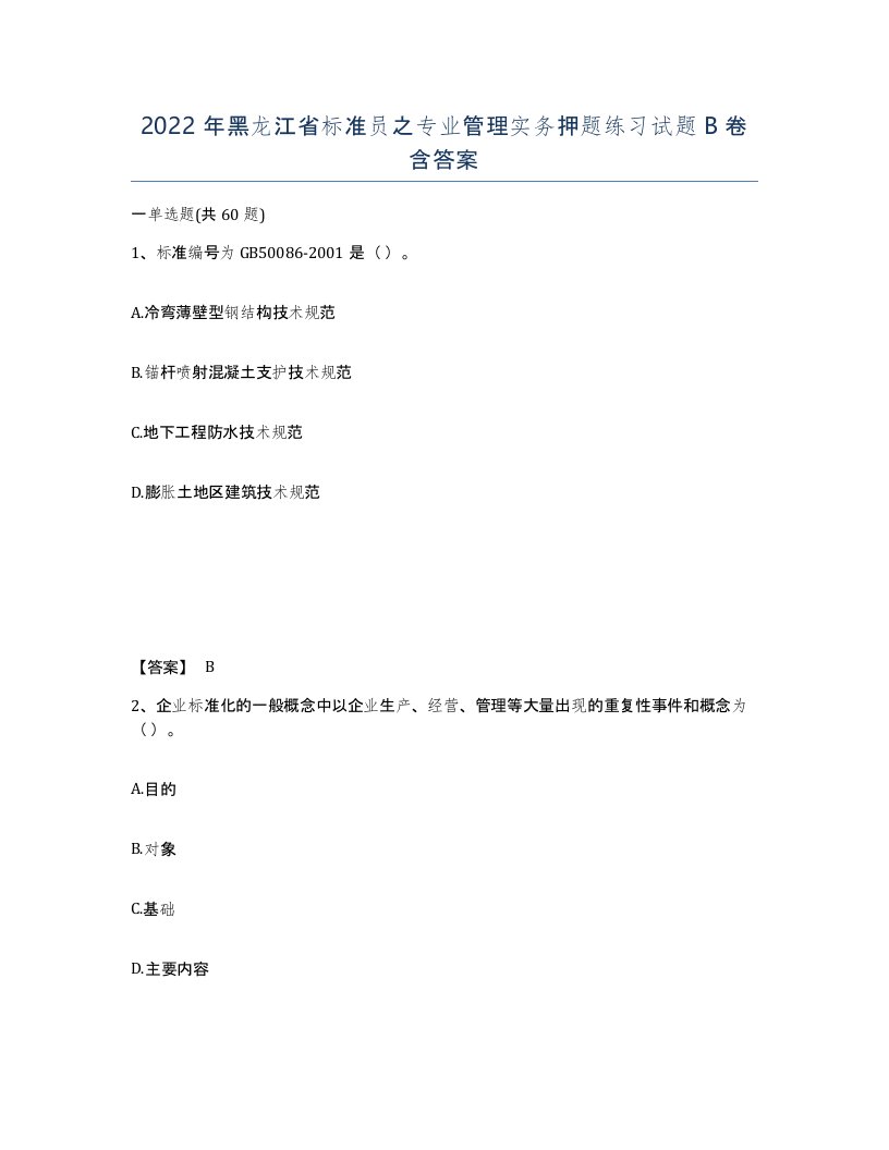 2022年黑龙江省标准员之专业管理实务押题练习试题B卷含答案