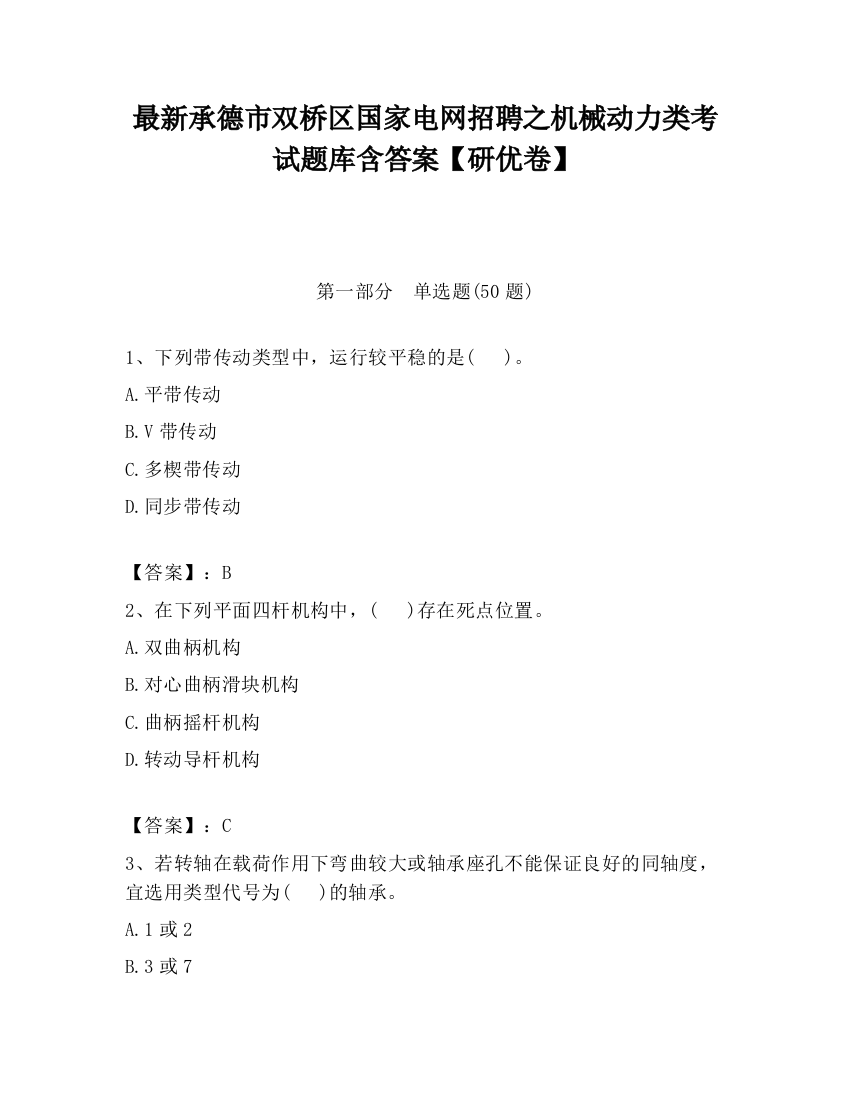 最新承德市双桥区国家电网招聘之机械动力类考试题库含答案【研优卷】